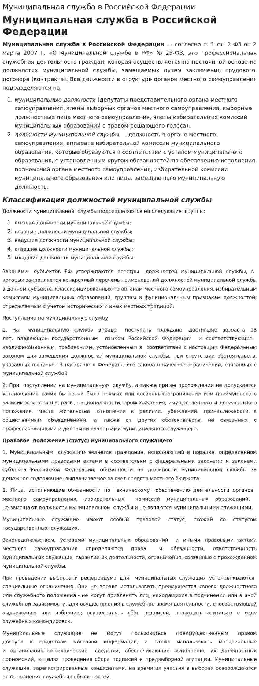 Муниципальная служба в Российской Федерации