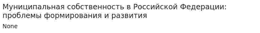 Муниципальная собственность в Российской Федерации: проблемы формирования и развития