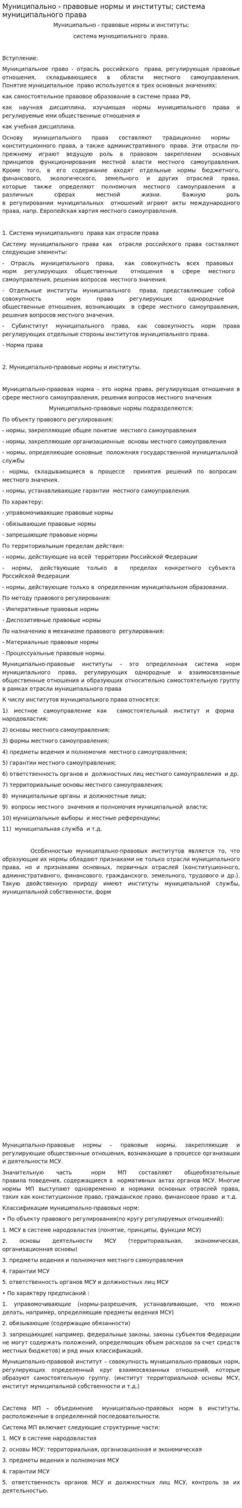 Муниципально - правовые нормы и институты; система муниципального права
