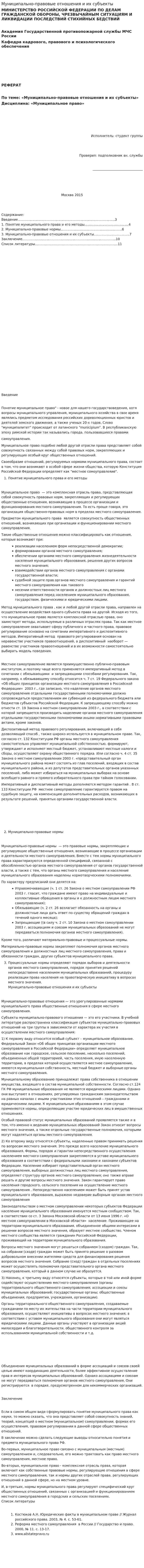 Муниципально-правовые отношения и их субъекты