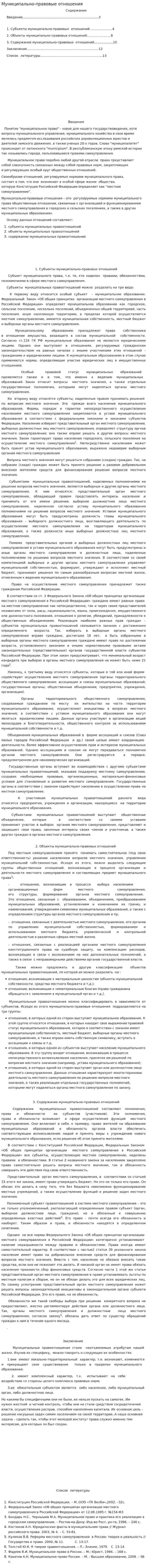 Муниципально-правовые отношения