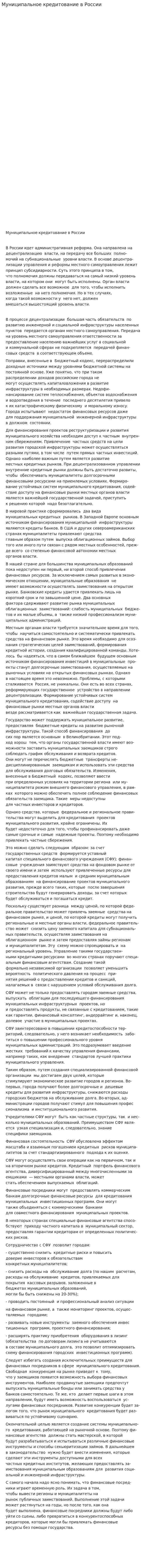 Муниципальное кредитование в России
