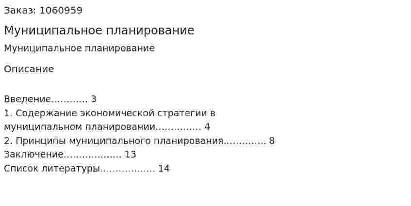 Муниципальное планирование (реферат)  