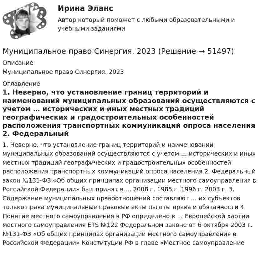      
            Описание
            Муниципальное право Синергия. 2023 
            Оглавление
            1. Неверно, что установление границ территорий и наименований муниципальных образований осуществляются с учетом … исторических и иных местных традиций географических и градостроительных особенностей расположения транспортных коммуникаций опроса населения 2. Федеральный закон №131-ФЗ «Об общих принципах организации местного самоуправления в Российской Федерации» был принят в … 2008 г. 1985 г. 1996 г. 2003 г. 3. Содержание муниципальных правоотношений составляют … их субъектов только права муниципальные правовые акты льготы права и обязанности 4. Понятие местного самоуправления в РФ определено в … Европейской хартии местного самоуправления ETS №122 Федеральном законе от 6 октября 2003 г. №131-ФЗ «Об общих принципах организации местного самоуправления в Российской Федерации» Конституции РФ в главе «Местное самоуправление 
            
            
            муниципальное право синергия 2022 ответыМуниципальное право Синергия. 2023Муниципальное право.Тема № 17 Гарантии и ответственность местного самоуправления«Муниципальное право». Тест для сдачи в МФПУ «Синергия». Муниципальное право (тест с ответами Синергия/МОИ/ МТИ /МОСАП)Муниципальное унитарное предприятие муниципального образования «П» обратилось в Н-кий районный суд М. области с заявлением о признании недействующим приказа Департамента цен и тарифов Муниципальное управление и местное самоуправлениеМуниципальное право. ПКЗ. СИУ РАНХИГС.💯 Муниципальное право (правильные ответы на тест Синергия / МОИ / МТИ / МосАП)💯 Муниципальное право (правильные ответы на тест Синергия / МОИ / МТИ / МосАП, август 2023)Муниципальное право.Практические задания.ММУ.Муниципальное право росдистантМуниципальное право росдистант тест Муниципальное право России (все ответы + тесты 90/100 баллов)