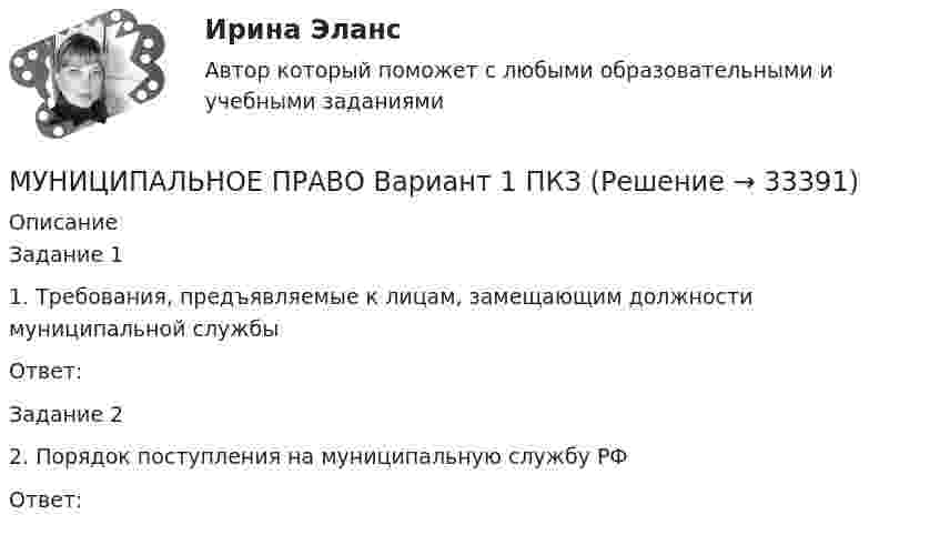     
          Описание
          Задание 11. Требования, предъявляемые к лицам, замещающим должности муниципальной службыОтвет:Задание 22. Порядок поступления на муниципальную службу РФ Ответ:  
            
            
            Муниципальное право 72 вопроса СИНЕРГИЯ МТИ 2022МУНИЦИПАЛЬНОЕ ПРАВО Вариант 1 ПКЗМуниципальное право вариант 4.Муниципальное право (контрольная работа)Муниципальное право ММУ 2023г.Муниципальное право МФПУ СинергияМуниципальное право МФПУ СинергияМультимедийный инструмент, используемый для докладов или сообщений для повышения выразительности выступления и более убедительной и наглядной иллюстрации описываемых фактов и явлений называется ...Мультипликатор … предложения – это коэффициент, характеризующий увеличение денег на депозитных счетах коммерческих банков при предоставлении кредитовМультипликатор совокупных расходов равен отношению …Муниципальная служба - это ... (укажите 2 варианта ответа)муниципальное правоМуниципальное правоМуниципальное право