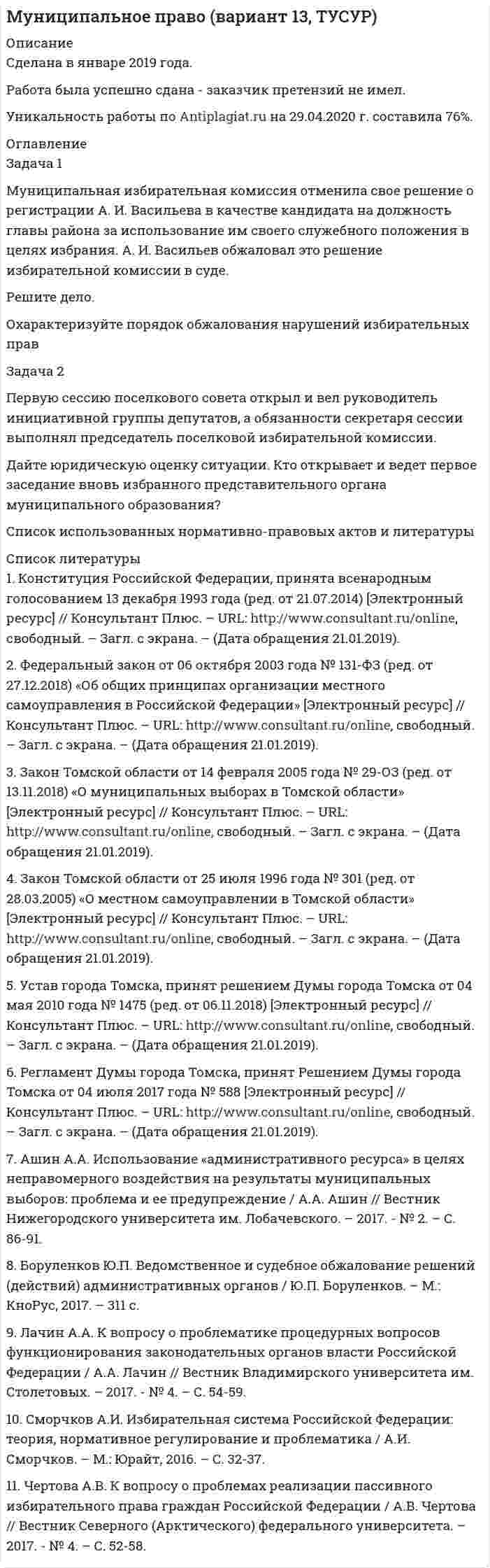 




Описание


Российский государственный гуманитарный университет (РГГУ).
Дисциплина - Экономико-математические методы. Промежуточная аттестация.
Для РГГУ имеются и другие готовые работы. Пишем уникальные работы под заказ.
Помогаем с прохождением онлайн-тестов. Пишите, пожалуйста, в личку.




Оглавление


Задача 1
Найти оптимальное решение прямой и двойственной задач:
целевая функция:
при ограничениях.
Задача 2
Пароход может быть использован для перевозки 11 наименований грузов. Масса, объем и цена единицы каждого наименования груза приведены в таблице.
Параметры груза Номер груза
1 2 3 4 5 6 7 8 9 10 11
Масса, т 80 62 92 82 90 60 81 83 86 65 83
Объем, куб. м 100 90 96 110 120 80 114 60 106 114 86
Цена, тыс. руб. 4,4 2,7 3,2 2,8 2,7 2,8 3,3 3,5 4,7 3,9 4,0
На пароход может быть погружено не более 800 т груза объем объемом, не превышающим 600 куб. м. Определить, сколько единиц каждого груза следует поместить на пароход так, чтобы общая стоимость размещенного груза была максимальной.
Задание 3
В рыночных условиях приведены статистические наблюдения исходных величин
Удельная прибыль, тыс. руб. Номер груза Число наблюденных событий
1 2 3 4 5 6 7 8 9 10 11
Событие 1 4,4 2,7 3,2 2,8 2,7 2,8 3,3 3,5 4,7 3,9 4 25
Событие 2 3 2,7 3,2 2,8 2,7 2,8 3,3 3,5 4,7 2 4 34
Событие 3 3 2,7 4 2,8 2,7 2,8 6 3,5 4,7 2 4 40
Событие 4 3 2,7 4 4 2,7 2,8 3,5 3,5 4,7 2 4 44
1) Какой план загрузки груза следует реализовать в соответствии с рекомендациями теории вероятности.
2) Построить платежную матрицу с игры с природой
3) Вычислить оценки
полного пессимизма, Севиджа, Вальда, полного оптимизма
4) Вычислить степень риска при реализации стратегии, соответствующей рекомендациям теории вероятности
5) Какие стратегии имеют риск меньше 30%?



            
            
            Задача 1 Монохроматическое рентгеновское излучение рассеивается на свободных электронах. Длины волн излучения λ2 и λ1, рассеянного под углами θ2 и θ1, отличаются в n раз (n = λ2/ λ1). Найти длину волны падающего излучения.Задача 1 Муниципальная избирательная комиссия отменила свое решение о регистрации А. И. Васильева в качестве кандидата на должность главы района за использование им своего служебного положения в целях избрания. А. И. Васильев обжаловал это решение избирательной комиссии в суде.Задача 1. На гладком столе лежит брусок массой m. К бруску привязаны две нити, перекинутые через неподвижные блоки, прикреплённые к противоположным краям стола. К концам нитей подвешены гири, массы которых m1 и m2. Между грузами m1 и m действует сила натяжения T1, а между грузами m и m2 – T2. Массой блоков и трением пренебречь. Нити считать невесомыми и нерастяжимыми.Задача 1. На гладком столе лежит брусок массой m. К бруску привязаны две нити, перекинутые через неподвижные блоки, прикреплённые к противоположным краям стола. К концам нитей подвешены гири, массы которых m1 и m2. Между грузами m1 и m действует сила натяжения T1, а между грузами m и m2 – T2. Массой блоков и трением пренебречь. Нити считать невесомыми и нерастяжимыми.. 2Задача 1. На гладком столе лежит брусок массой m. К бруску привязаны две нити, перекинутые через неподвижные блоки, прикреплённые к противоположным краям стола. К концам нитей подвешены гири, массы которых m1 и m2. Между грузами m1 и m действует сила натяжения T1, а между грузами m и m2 – T2. Массой блоков и трением пренебречь. Нити считать невесомыми и нерастяжимыми.. 3Задача 1. Найти матрицу, обратную матрице 1 - 3 0 0 1 0 0. 5 1 . Задача 2. Решить СЛАУ { ■( x +2y- z= 3, @3x- y+ z= 2, @2x-3y+2z=-1 .)┤ а) Методом обратной матрицы. б) Методом Крамера. Задача 3. Решение. По условию задачи: р = 0,2; n = 9 k = 6; m = 7;Задача 1 Найти оптимальное решение прямой и двойственной задач: целевая функция: при ограничениях. Задача 2 Пароход может быть использован для перевозки 11 наименований грузов. Масса, объем и цена единицы каждого наименования груза приведены в таблице. Параметры груза Номер грузаЗадача 1 Кондитерская фабрика «Заря» выпускает конфеты трех видов «Ромашка», «Василек» и «Незабудка». Для производства этих конфет на фабрике используется сахар,шоколад и орехи. Расход ресурсов на один килограмм конфет приведен в таблице 1.Задача 1. Кондитерская фабрика «Мазай» приобрела технологическое оборудование стоимостью 620 тыс. рублей. Цена единицы продукции по проекту равна 38 рублей, стоимость сырья и комплектующих изделий, расходы по оплате труда и другие переменные расходы на единицу продукции составляют 26,5 рублей. Постоянные издержки по содержанию и эксплуатации оборудования линии – 48 тыс. рублей.Задача 1. К производству планируются три вида продукции. Объем машино-часов ограничен имеющимися производственными мощностями и составляет 2 350 машино-часов в год.Задача 1 Кривая индивидуального спроса на некоторое благо линейна и при цене 10 эластичность спроса по цене принимает значение -1. Ответьте на вопрос: достижение какого уровня цены P приведет к полному отказу от потребления этого товара?Задача 1. Куданна принял на хранение 5 мешков зерна у Аморилля сроком на 3 месяца. Договор оформили надлежащим образом. Когда настало время возвращения зерна, Куданна заявил, что месяц назад его кладовая была ограблена неизвестными злоумышленниками. Впрочем, он согласен возвратить зерно Амориллю, если соседи - общинники помогут ему, Куданне возвратить потерянное зерно.Задача 1. Куданна принял на хранение 5 мешков зерна у Аморилля сроком на 3 месяца. Договор оформили надлежащим образом. Когда настало время возвращения зерна, Куданна заявил, что месяц назад его кладовая была ограблена неизвестными злоумышленниками. Впрочем, он согласен возвратить зерно Амориллю, если соседи - общинники помогут ему, Куданне возвратить потерянное зерно.ЗАДАЧА 1. Лузина состояла в зарегистрированном браке с Осиным, в период брака приобрели квартиру стоимостью 1200 тыс. руб., дачу стоимостью 500 тыс. руб.От брака у них имеются три совершеннолетних дочери. Одна из дочерей была признана безвестно пропавшей, ее сын 15-летний Иван проживал с бабушкой и дедушкой.Задача 1. Между студентами юридического факультета университета на практическом занятии возник спор, в каких правоотношениях состоят между собой: а) университет и преподаватели; б) университет и студенты. Часть студентов, ссылаясь на ст. 37 и 43 Конституции Российской Федерации, полагала, что речь должна идти о конституционно-правовых отношениях. Другая часть студентов считала, что в первом случае складываются трудовые, а во втором – административно-правовые отношения.