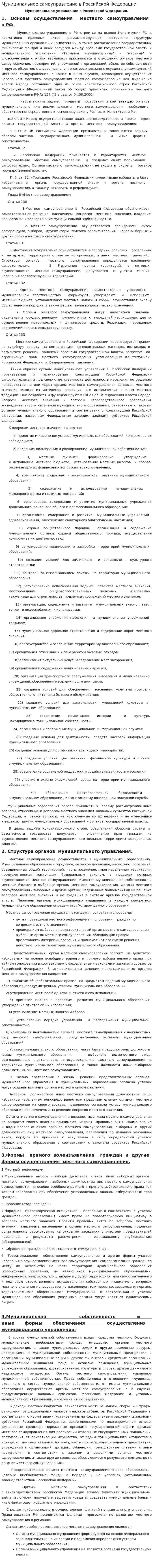 Муниципальное самоуправление в Российской Федерации
