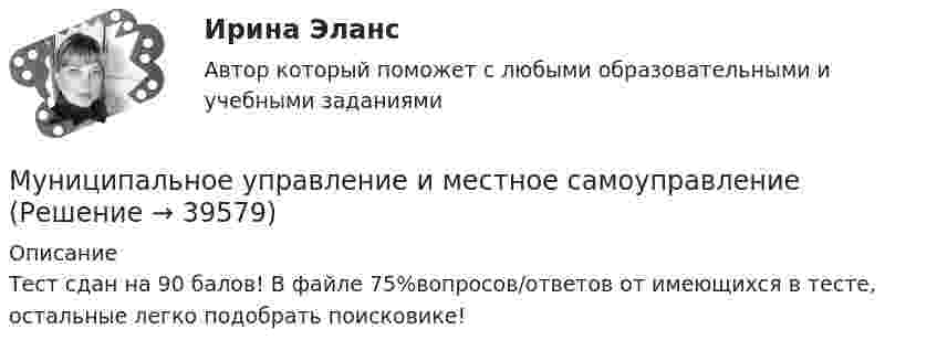      
          Описание
          Тест сдан на 90 балов! В файле 75%вопросов/ответов от имеющихся в тесте, остальные легко подобрать поисковике!  
            
            
            Муниципальное унитарное предприятие муниципального образования «П» обратилось в Н-кий районный суд М. области с заявлением о признании недействующим приказа Департамента цен и тарифов Муниципальное управление и местное самоуправлениеМуниципальное управление и местное самоуправление ВСЕ ОТВЕТЫ на тест СИНЕРГИЯ (МОИ) 93/100 БАЛЛОВ💯 Муниципальное управление и местное самоуправление (ответы на тест Синергия / МОИ / МТИ / МосАП, декабрь 2023)💯 Муниципальное управление и местное самоуправление (ответы на тест Синергия / МОИ / МТИ / МосАП, ноябрь 2023)Муниципальное управление и местное самоуправление.Промежуточная аттестация МЭБИК (23 билет) Муниципальное управление и местное самоуправление (тест с ответами Магистратура Синергия)Муниципальное право росдистант тест Муниципальное право России (все ответы + тесты 90/100 баллов)Муниципальное право России Ответы на тесты 1-3 и итоговое тестирование Витте МУИВмуниципальное право синергия 2022 ответыМуниципальное право Синергия. 2023Муниципальное право.Тема № 17 Гарантии и ответственность местного самоуправления«Муниципальное право». Тест для сдачи в МФПУ «Синергия». 