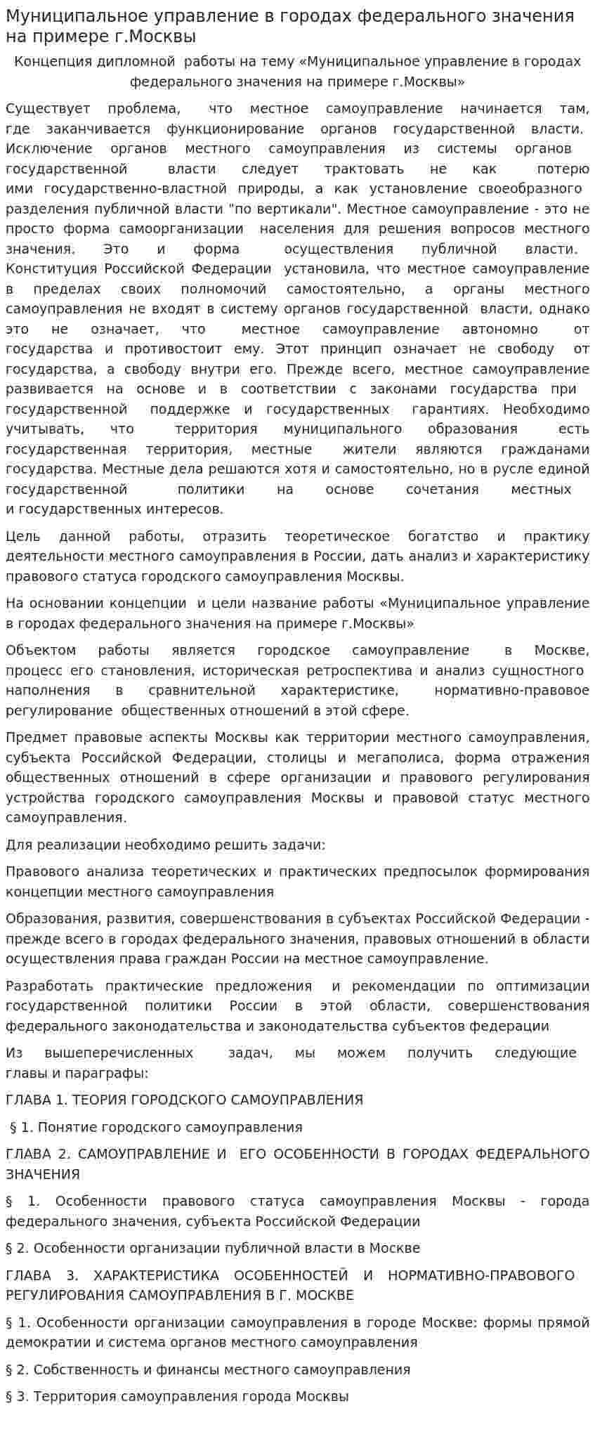Муниципальное управление в городах федерального значения на примере г.Москвы