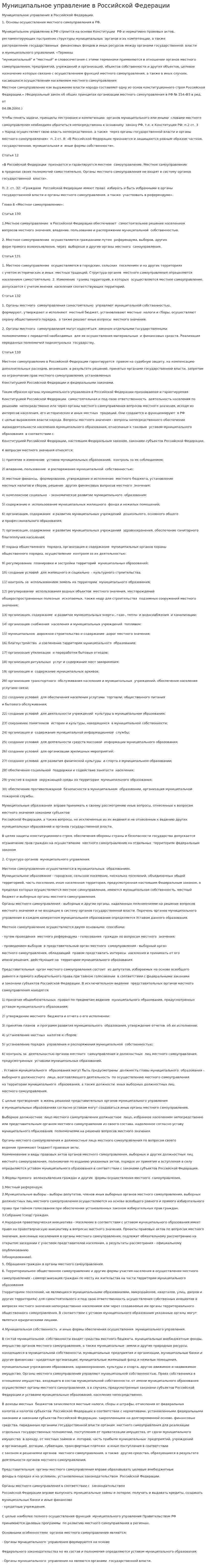 Муниципальное управление в Российской Федерации