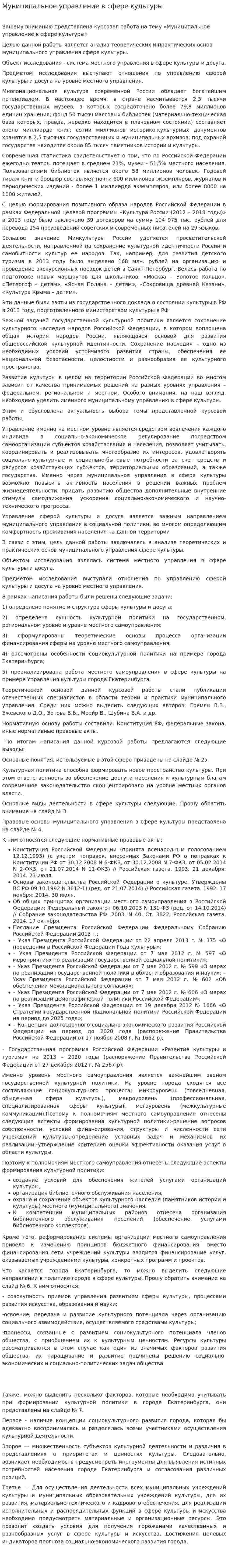 Муниципальное управление в сфере культуры