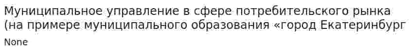 Муниципальное управление в сфере потребительского рынка (на примере муниципального образования «город Екатеринбург