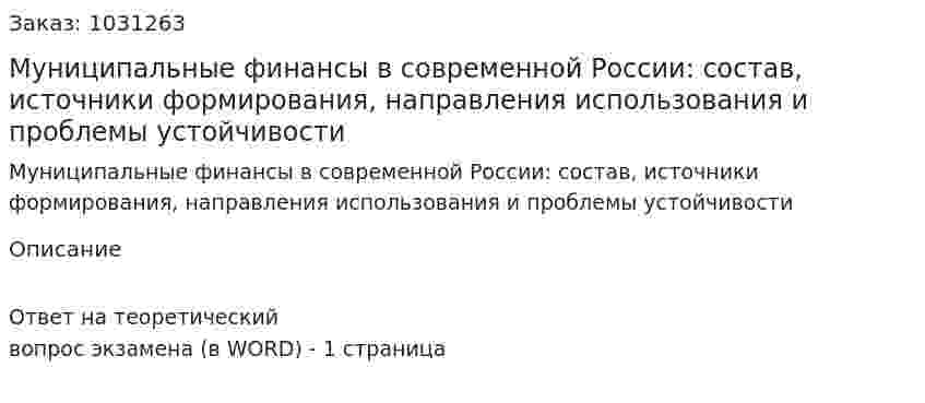 Муниципальные финансы в современной России: состав, источники формирования, направления использования и проблемы устойчивости 