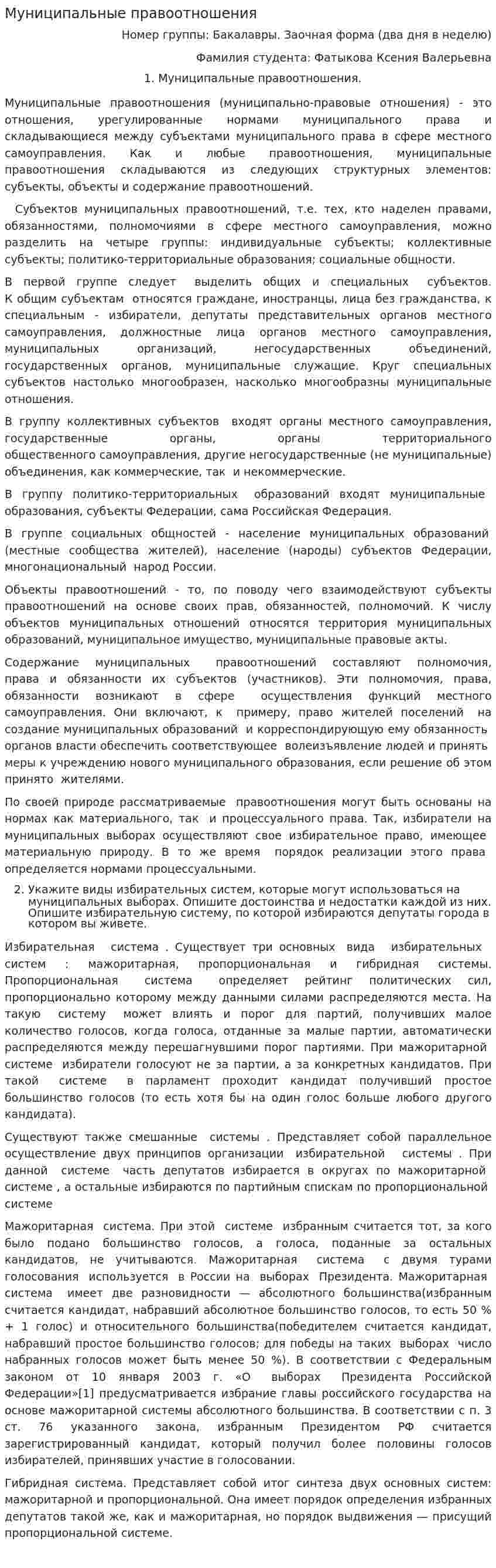 Муниципальные правоотношения