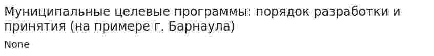 Муниципальные целевые программы: порядок разработки и принятия (на примере г. Барнаула)