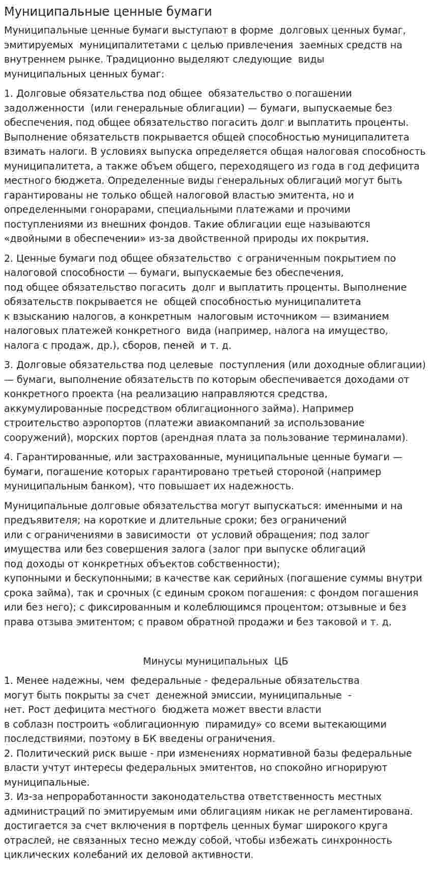 Муниципальные ценные бумаги