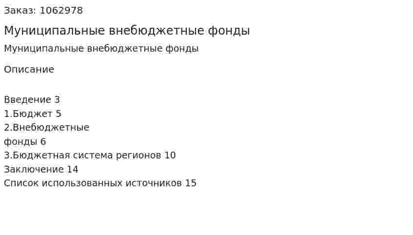 Муниципальные внебюджетные фонды (реферат) 