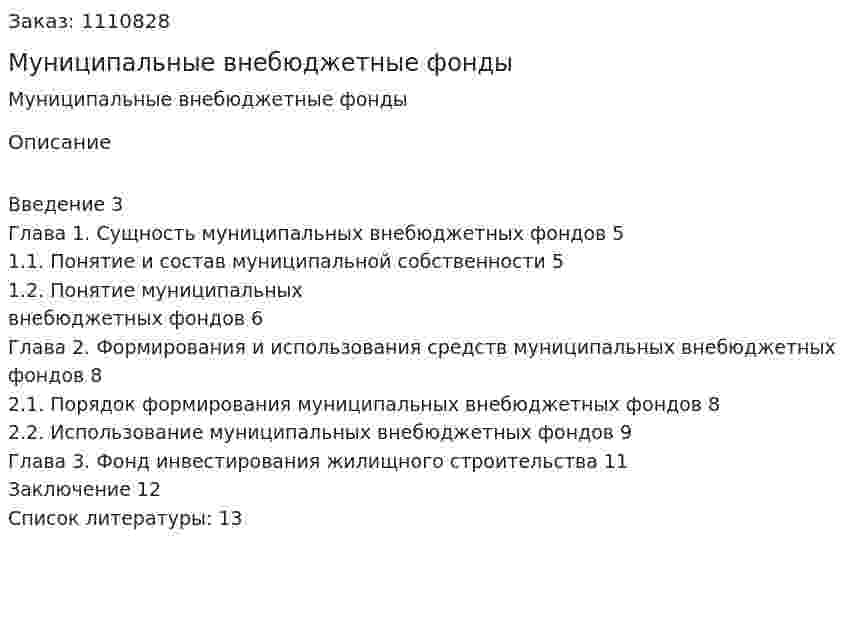 Муниципальные внебюджетные фонды (реферат) 