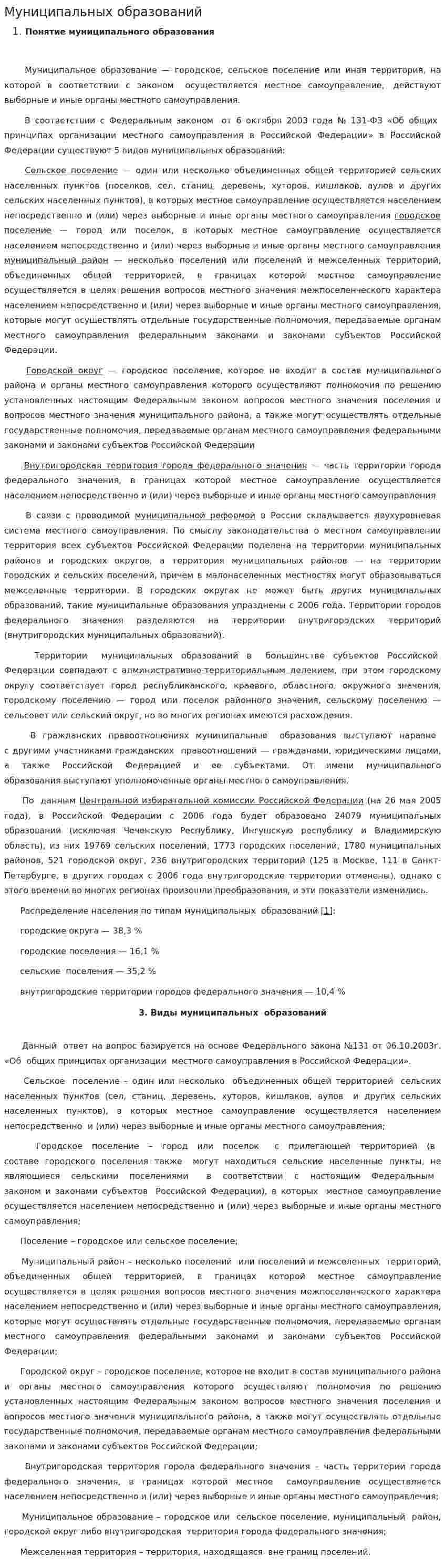 Муниципальных образований