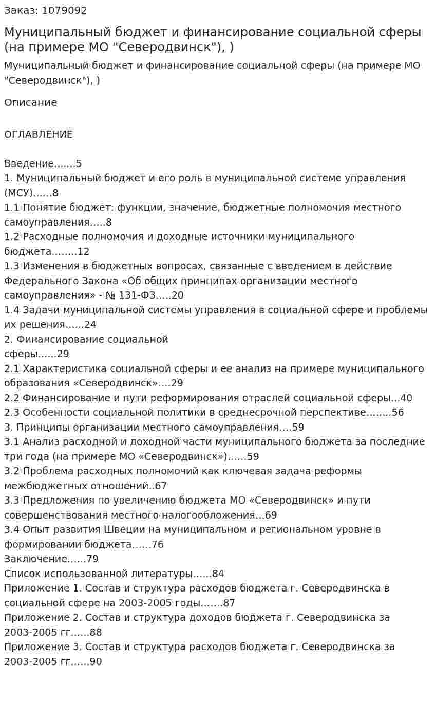 Муниципальный бюджет и финансирование социальной сферы (на примере МО "Северодвинск"), (дипломная работа)) 