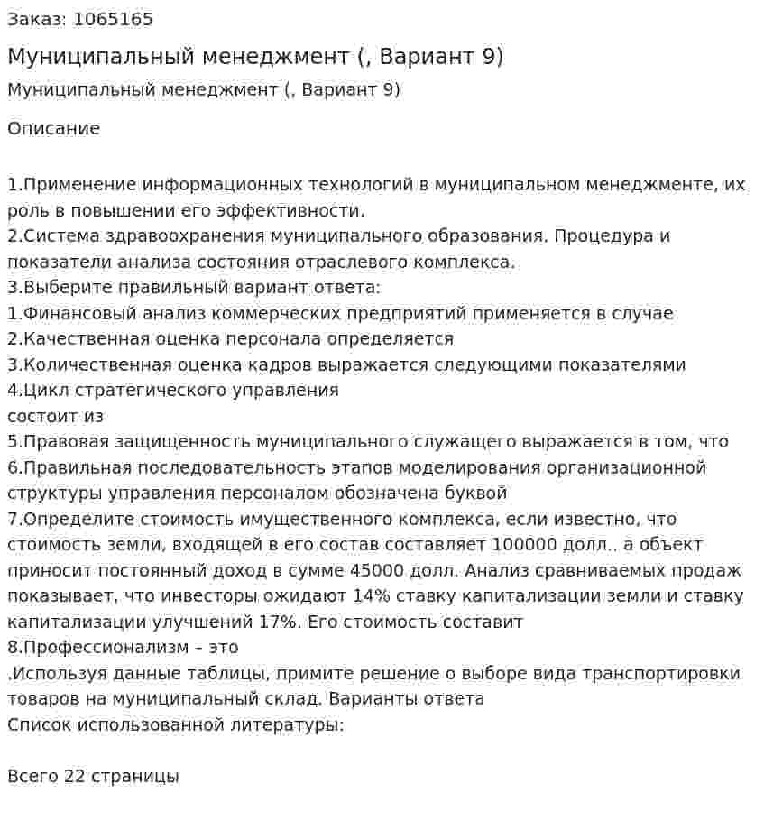 Муниципальный менеджмент (контрольная работа, Вариант 9) 