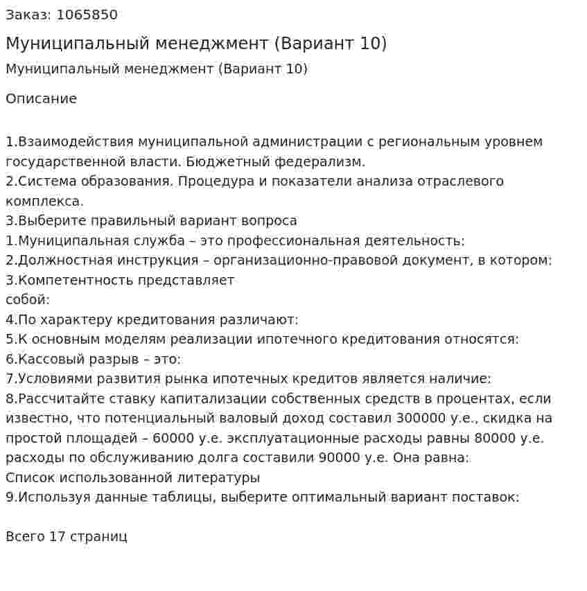 Муниципальный менеджмент (Вариант 10) 