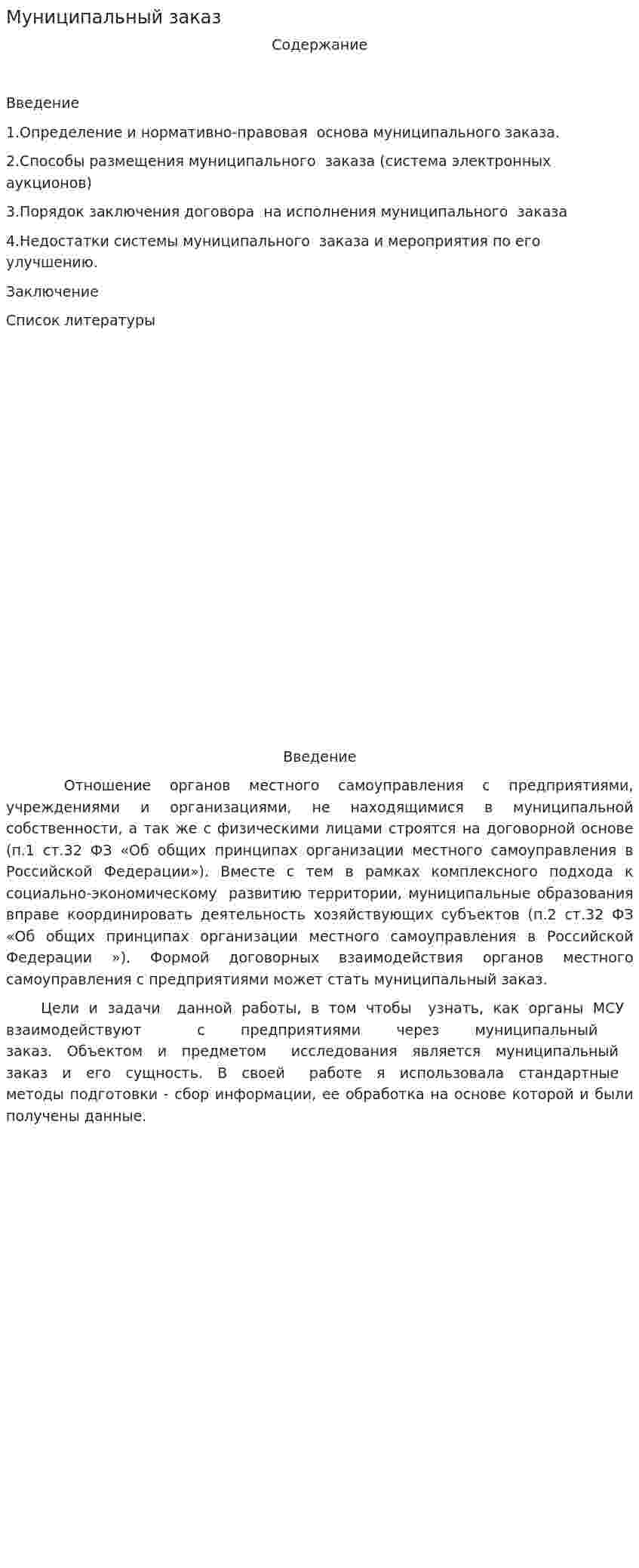 Муниципальный заказ