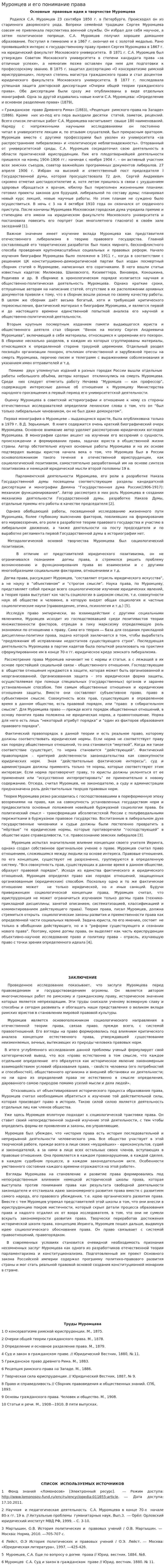 Муромцев и его понимание права