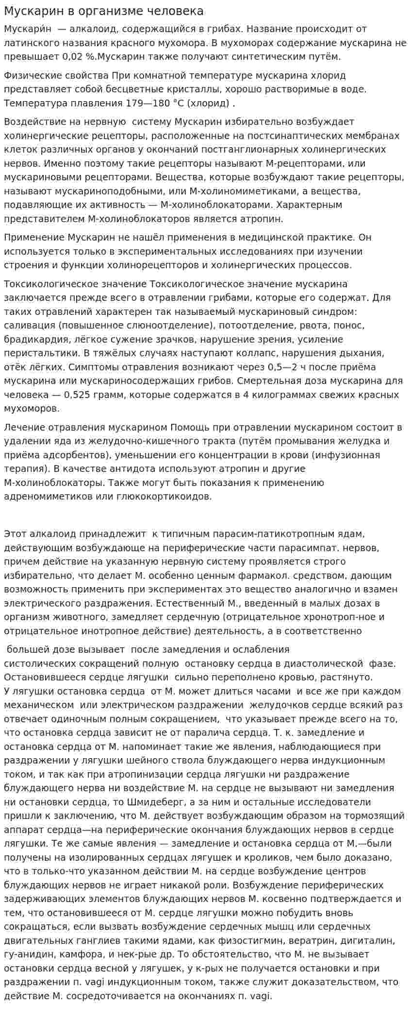 Мускарин в организме человека