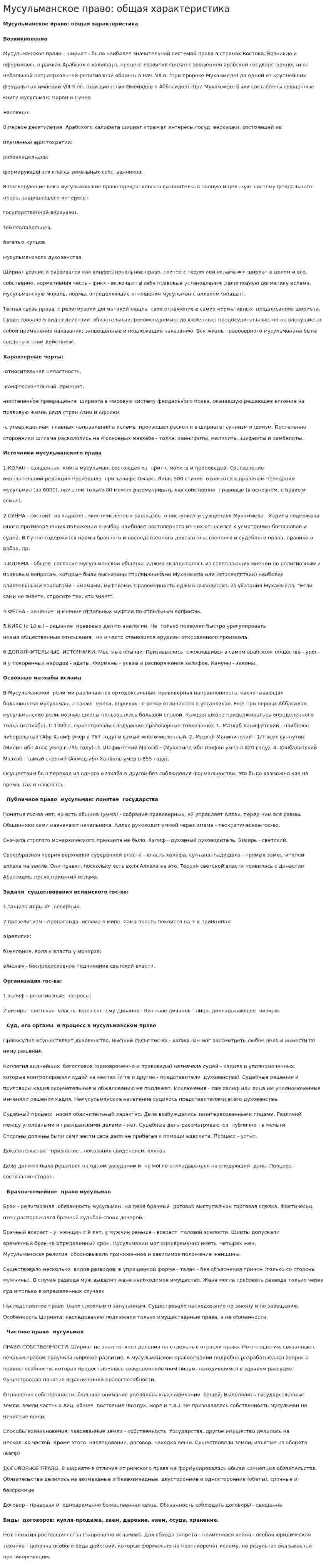 Мусульманское право: общая характеристика
