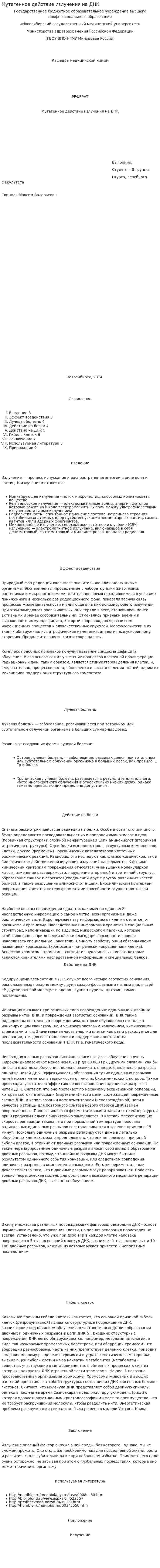 Мутагенное действие излучения на ДНК