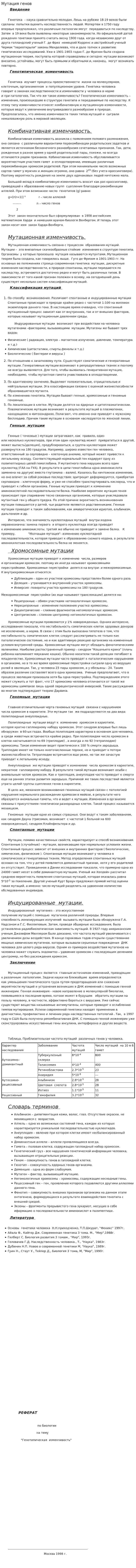 Мутация генов