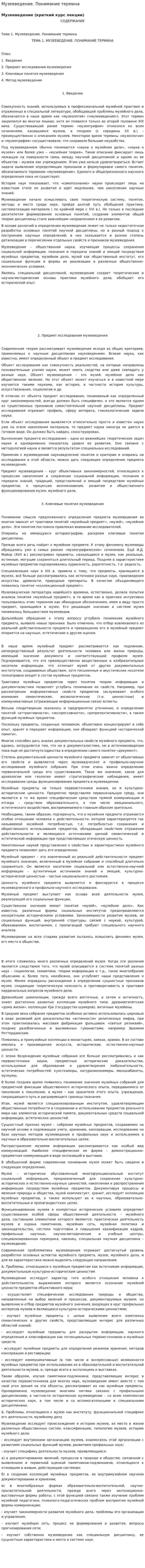Музееведение. Понимание термина