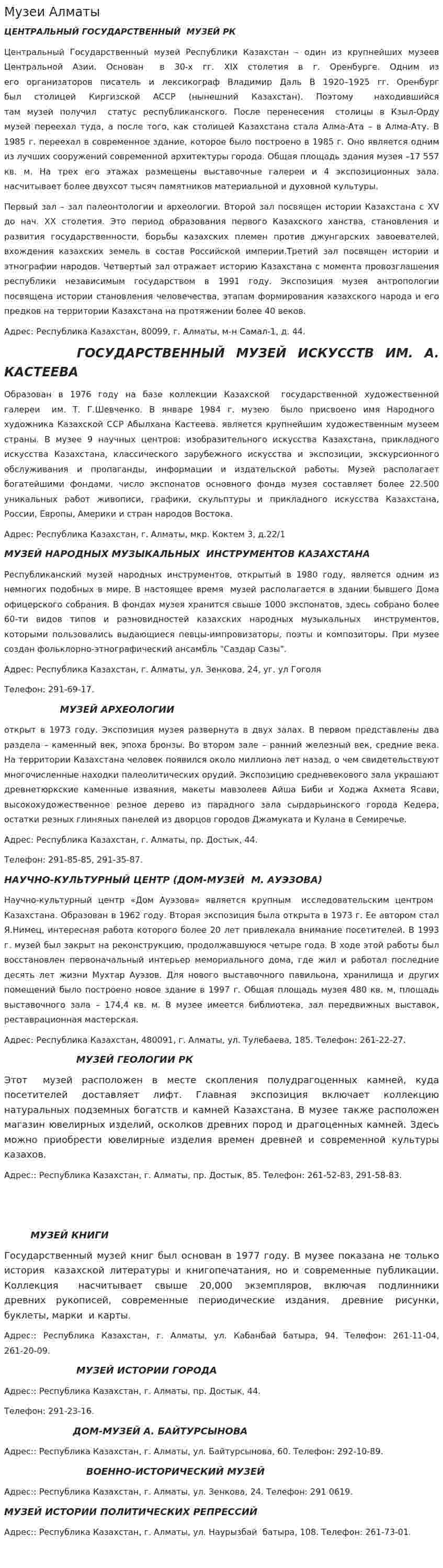 Музеи Алматы