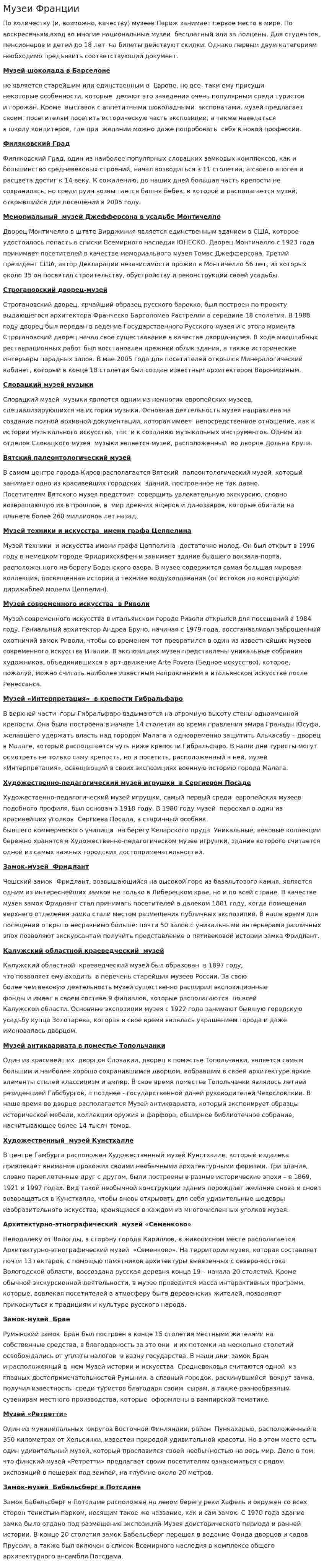 Музеи Франции