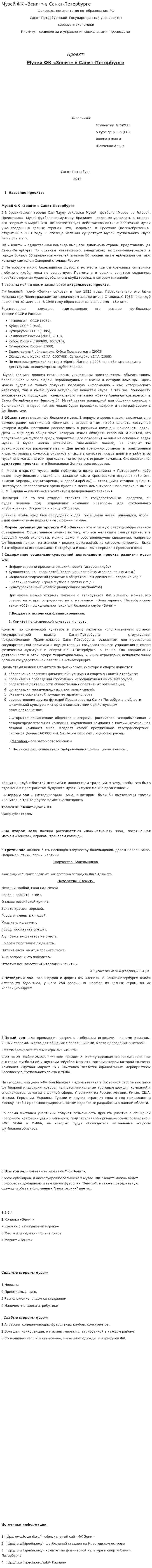 Музей ФК «Зенит» в Санкт-Петербурге