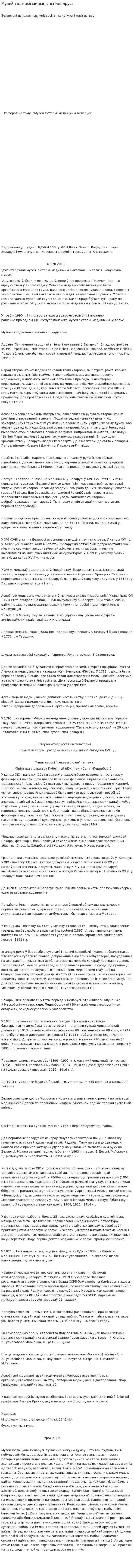 Музей гісторыі медыцыны Беларусі