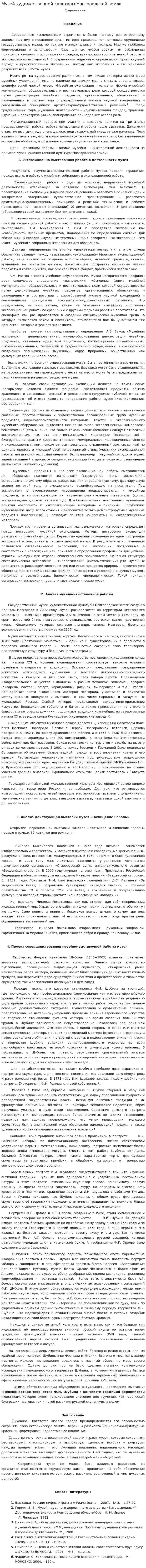 Музей художественной культуры Новгородской земли
