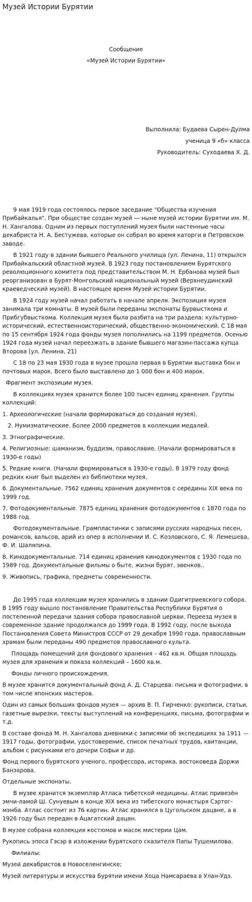 Музей Истории Бурятии