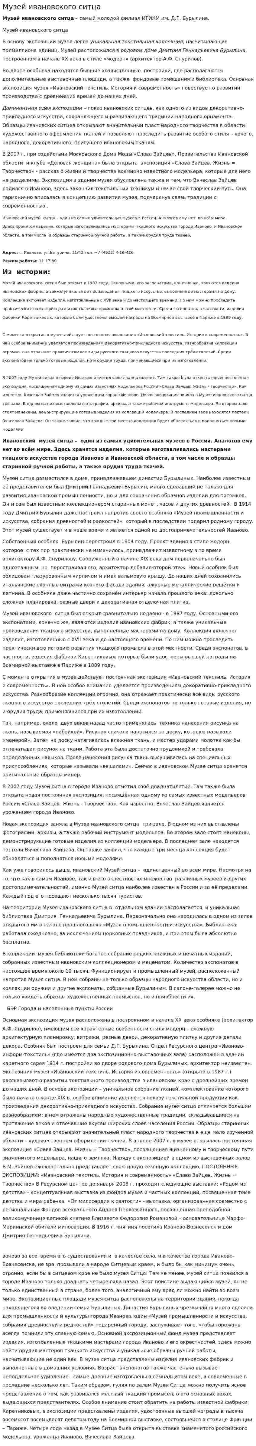 Музей ивановского ситца