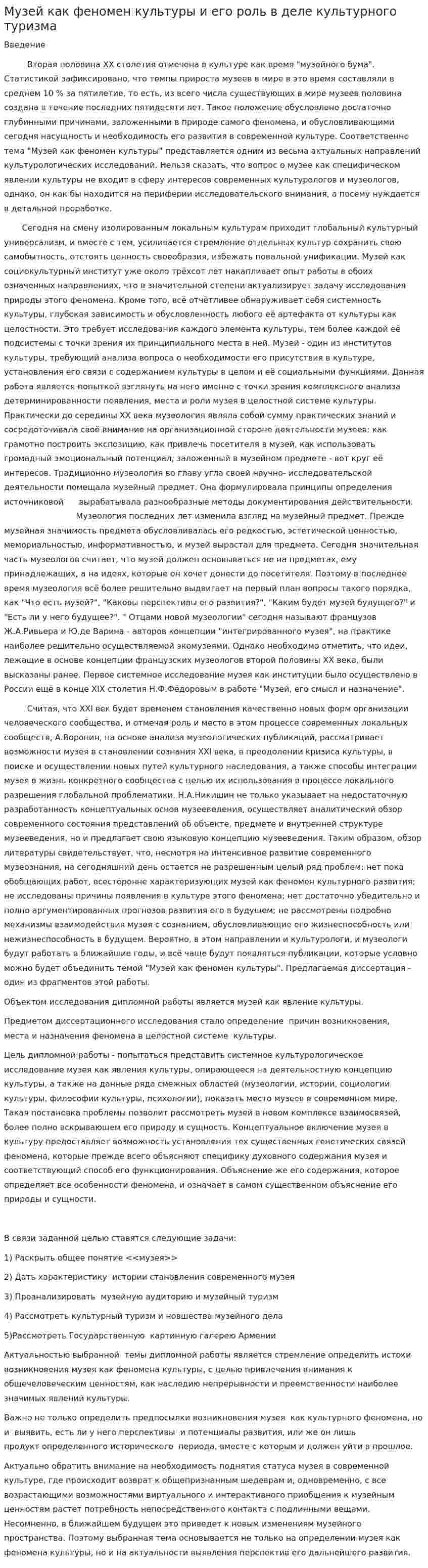 Музей как феномен культуры и его роль в деле культурного туризма