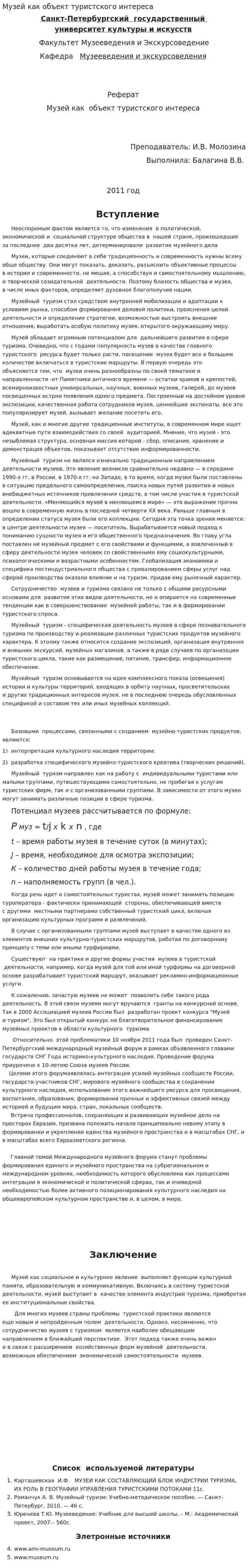 Музей как объект туристского интереса