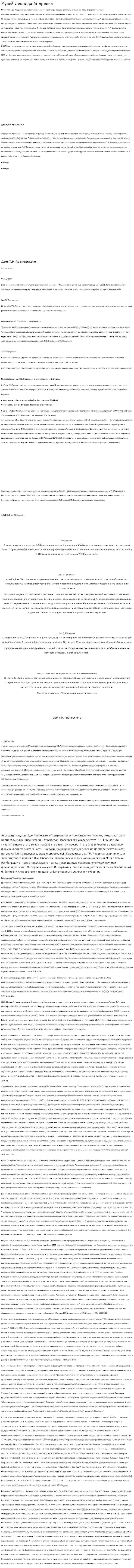 Музей Леонида Андреева