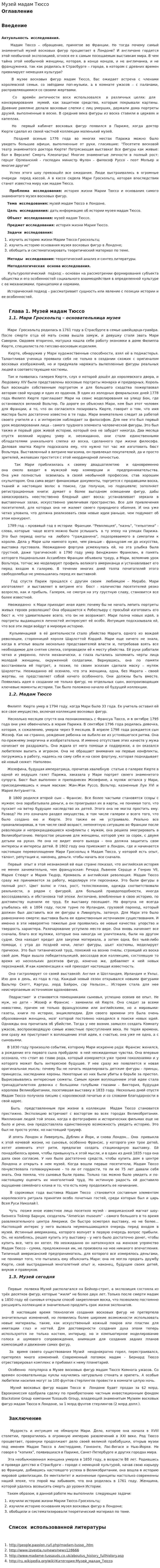 Музей мадам Тюссо
