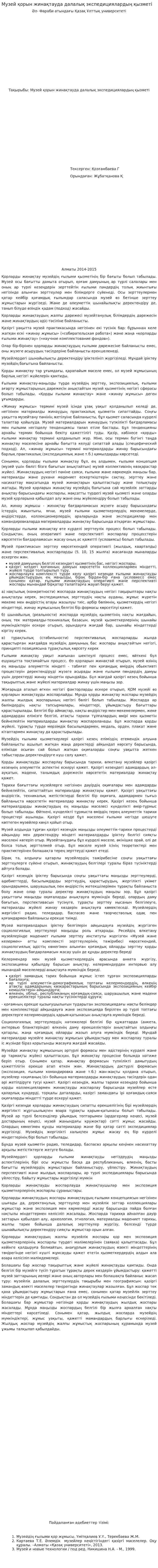 Музей қорын жинақтауда далалық экспедициялардың қызметі