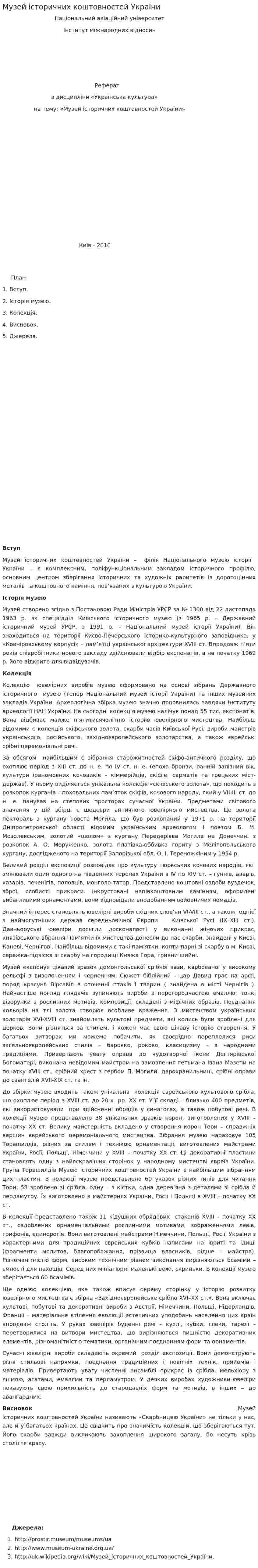 Музей історичних коштовностей України