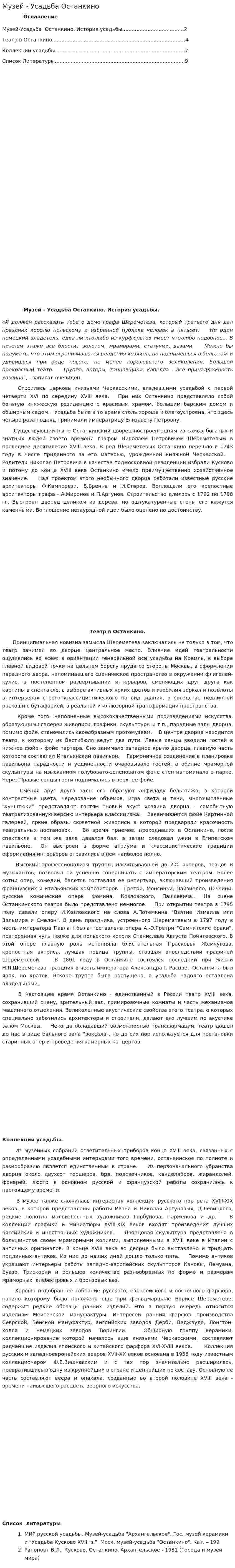 Музей - Усадьба Останкино