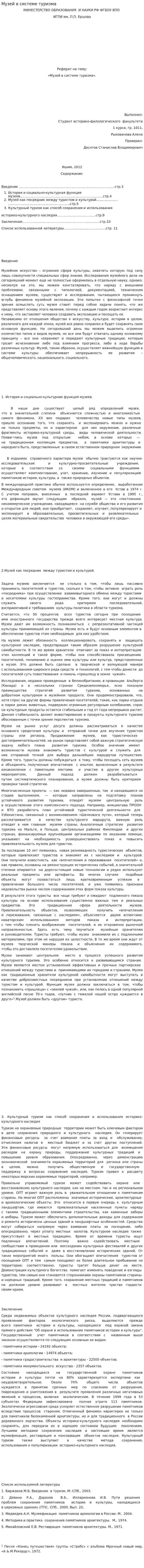 Музей в системе туризма