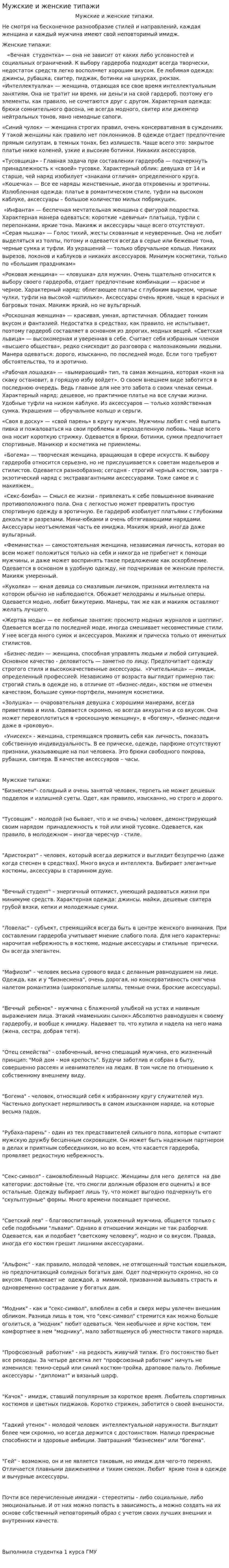 Мужские и женские типажи