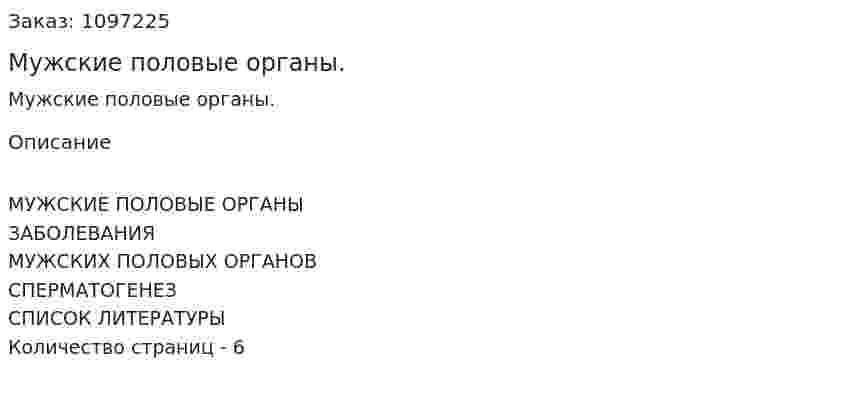 Мужские половые органы. (реферат) 